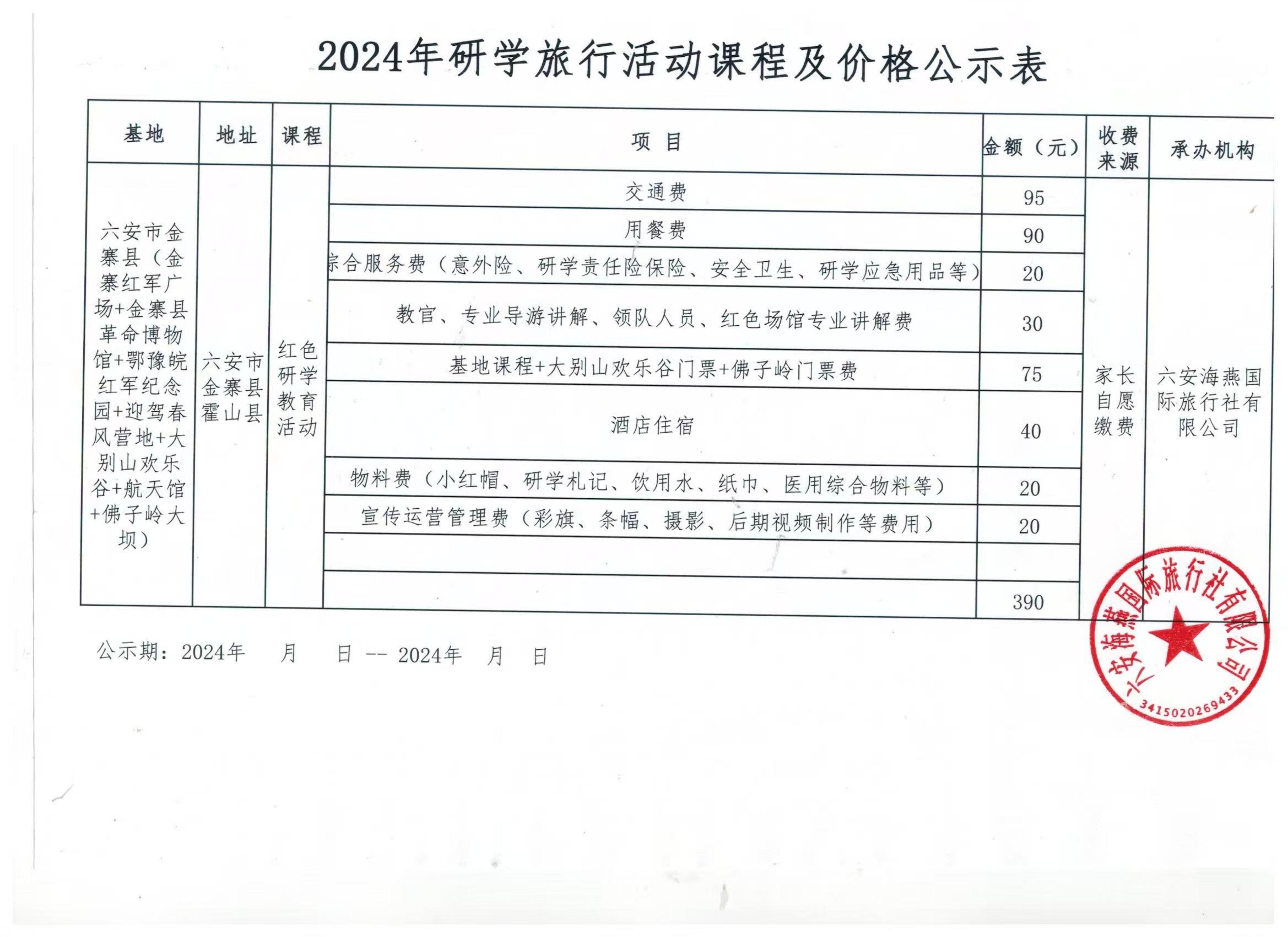 六安海燕國際旅行社有限公司活動(dòng)費(fèi)用明細(xì)_00.jpg